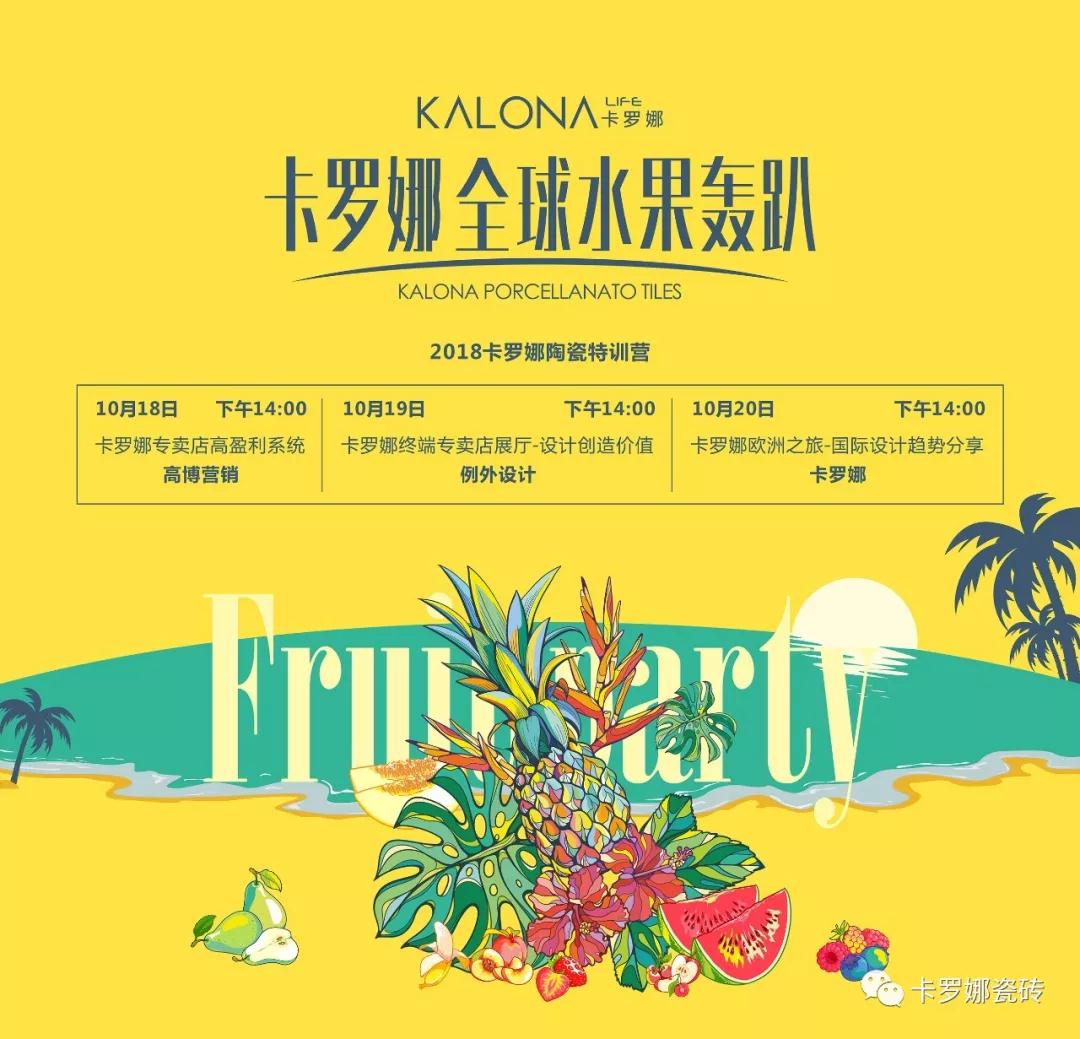 【活动预告】卡罗娜全球水果轰趴，万千水果从天而降！